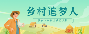 鄉(xiāng)村追夢人